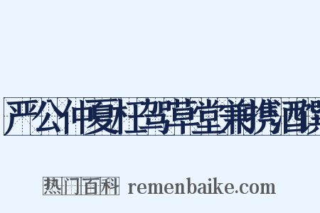 严公仲夏枉驾草堂兼携酒馔是什么意思的图片